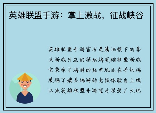 英雄联盟手游:掌上激战,征战峡谷